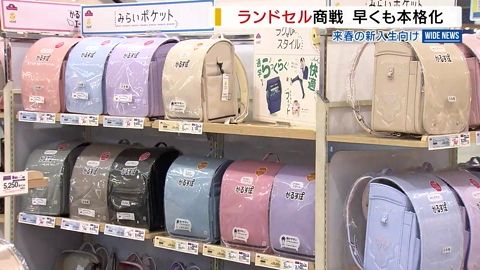 早くも「ラン活」来春に向けランドセル商戦始まる “背負いやすさ”にこだわり 山梨