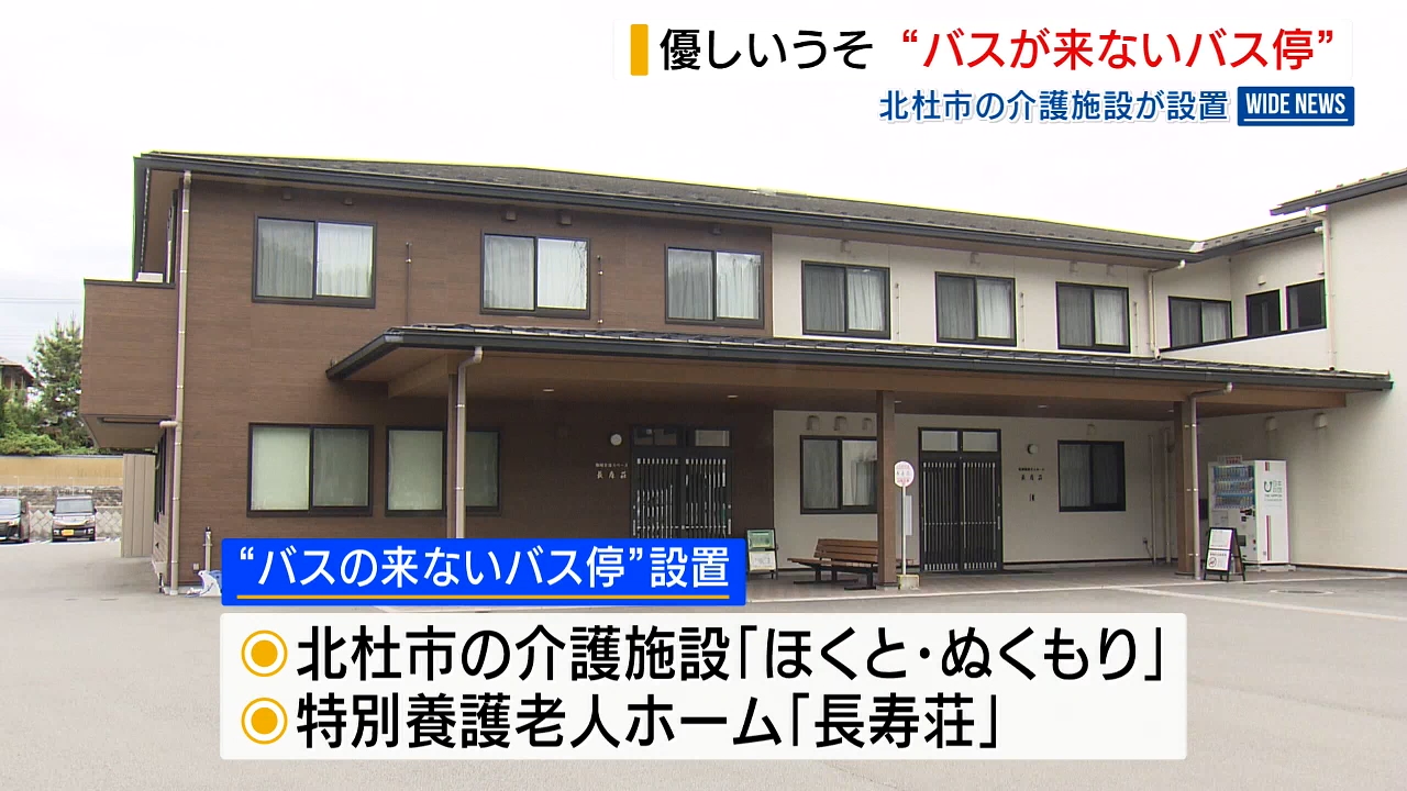バスの来ないバス停” 隠された「優しいうそ」とは？ 介護施設の敷地内