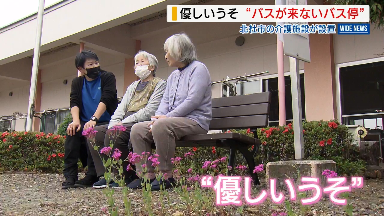 バスの来ないバス停” 隠された「優しいうそ」とは？ 介護施設の敷地内