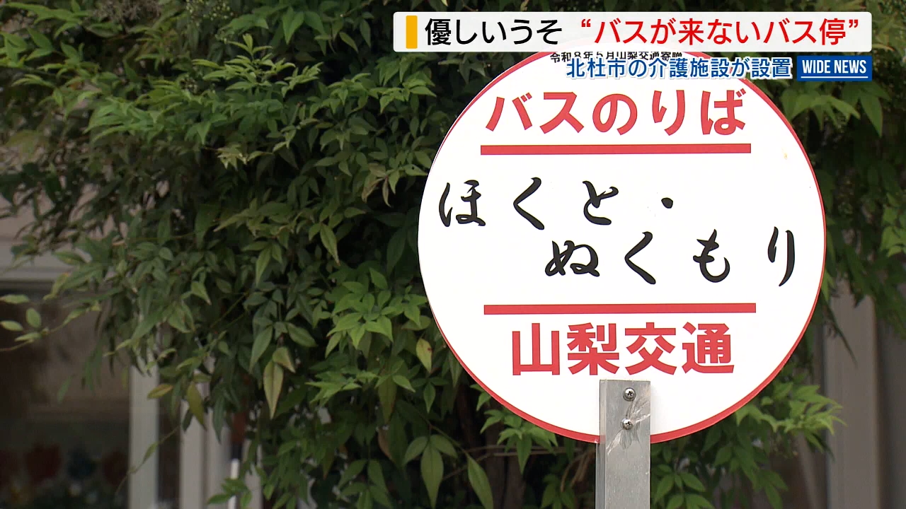 バス停のなぞ バスの来ないバス停” 隠された「優しいうそ」とは？ 介護施設の敷地内
