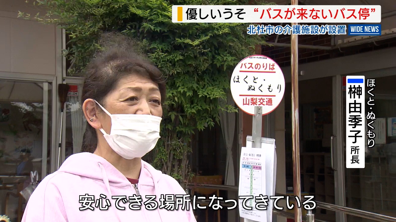 バスの来ないバス停” 隠された「優しいうそ」とは？ 介護施設の敷地内
