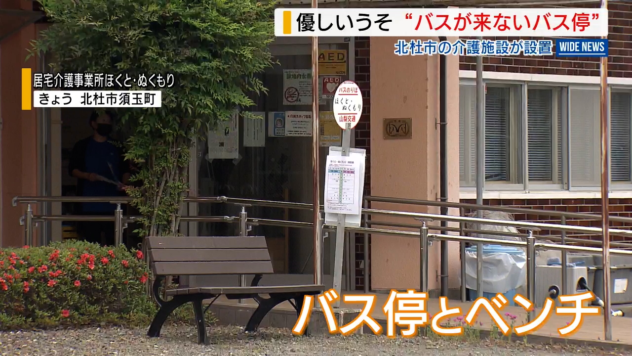 バス停のなぞ バスの来ないバス停” 隠された「優しいうそ」とは？ 介護施設の敷地内