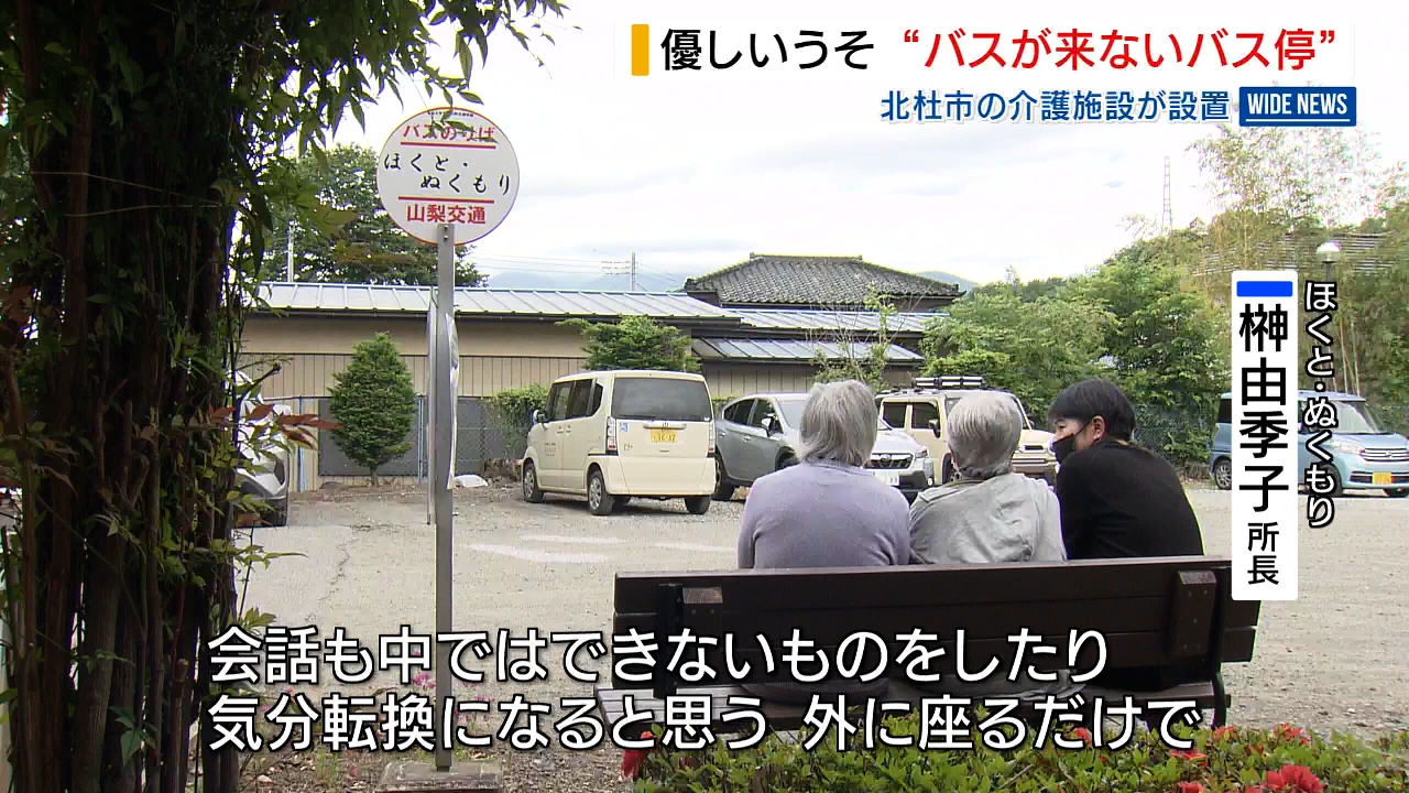 バスの来ないバス停” 隠された「優しいうそ」とは？ 介護施設の敷地内