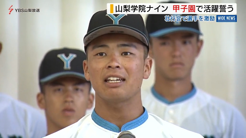 夏の甲子園「応援がパワーに」山梨学院ナインの壮行会 激励受け全力