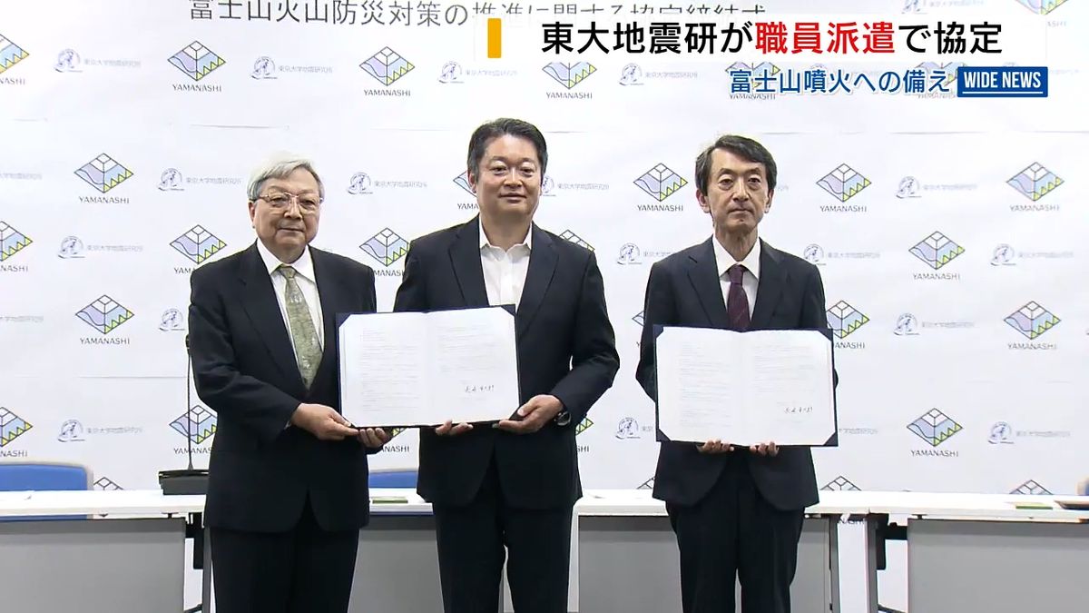 山梨県と東大地震研が協定締結 富士山など噴火で連携 職員の相互派遣が可能に