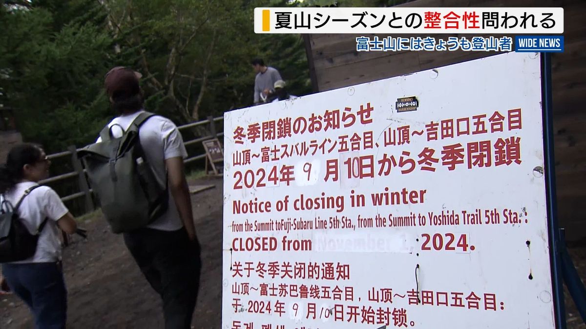 「通行料ゼロだし…」閉山した富士山に“登山者” ゲートは“開放”状態で整合性は？ 山梨県