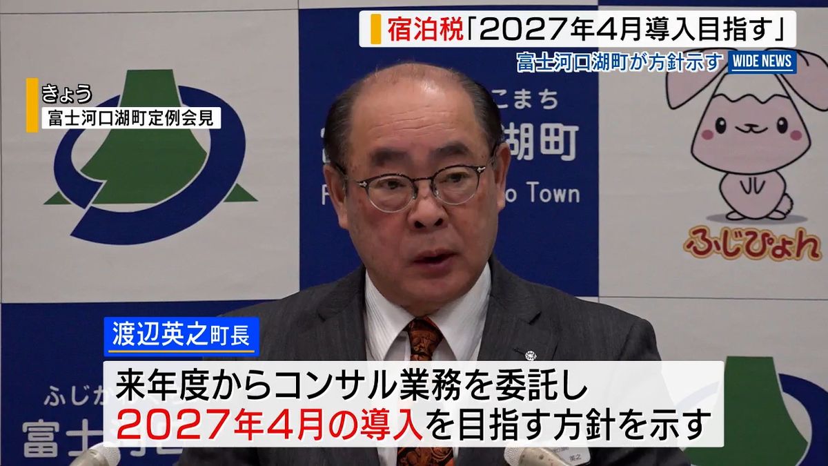 宿泊税導入は「2年後」コンサル委託し詳細検討 合意形成が課題 山梨・富士河口湖町