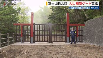 富士山5合目に常設ゲート完成 “軽装登山者”は通行禁止 山開き前に予行演習 山梨