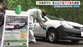 富士山の生態系守れ 車やバイクの種子付着調査をスタート 外来植物対策 山梨