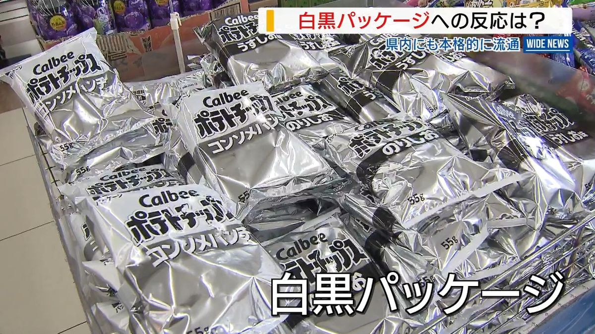 白黒ポテチ 12袋セット バラ売り可 白黒ポテチ”が県内スーパーでも本格流通「違和感あるが…」消費者の反応