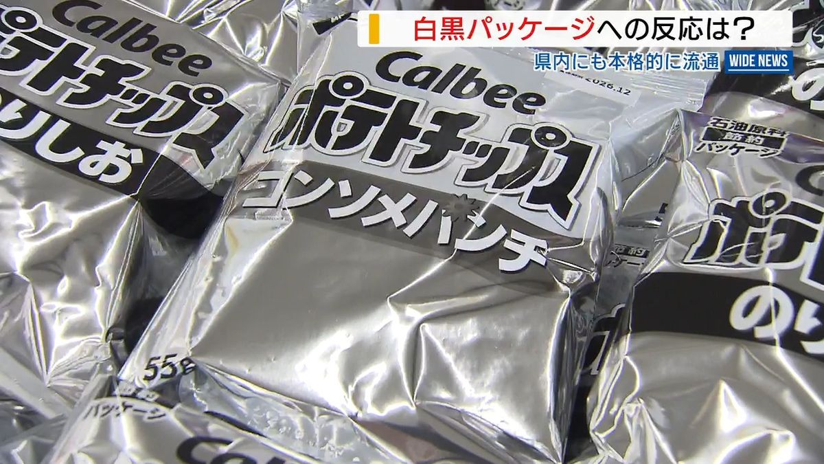 白黒ポテチ”が県内スーパーでも本格流通「違和感あるが…」消費者の反応