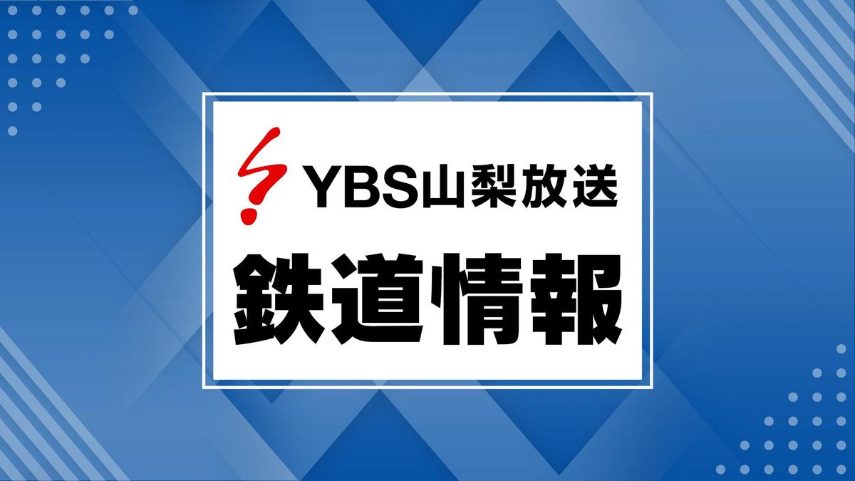 【速報】JR中央線 甲府駅～大月駅の下り線で運転見合わせ 車両点検のため 山梨県