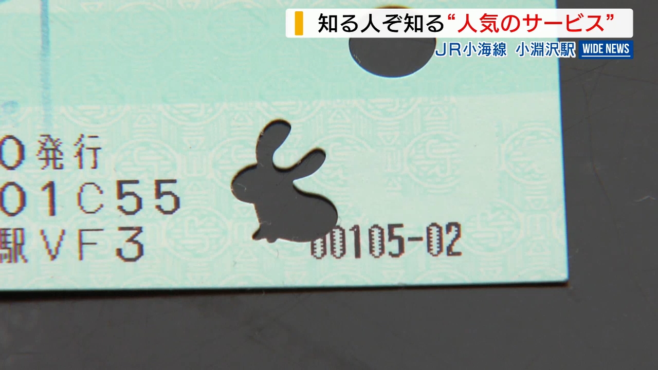 ゆきうさぎ様確認専用 SNSで話題！JR小海線・小淵沢駅の「ウサギ型」パンチ穴 7年越しで人気