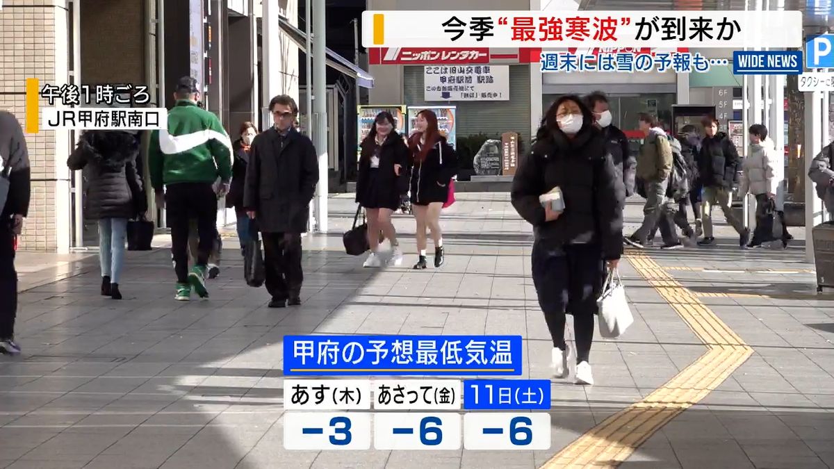 “最強寒波”到来へ 甲府で「－6℃」予想も 水道管の凍結･破裂に注意 山梨