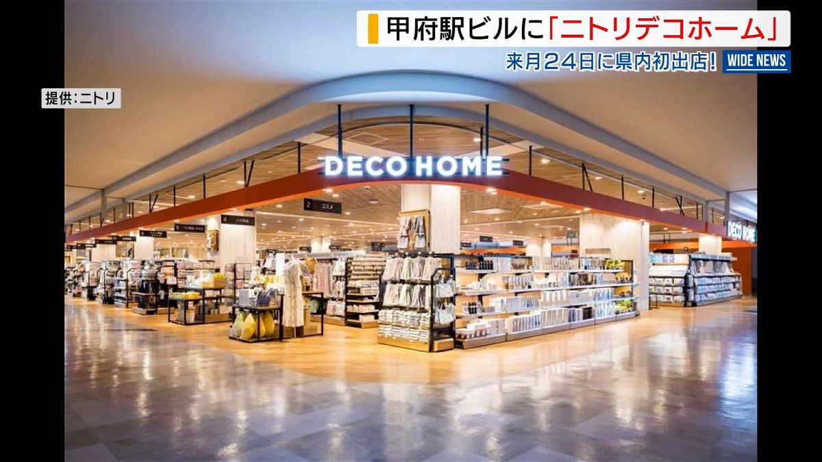 ニトリ 甲府 店
