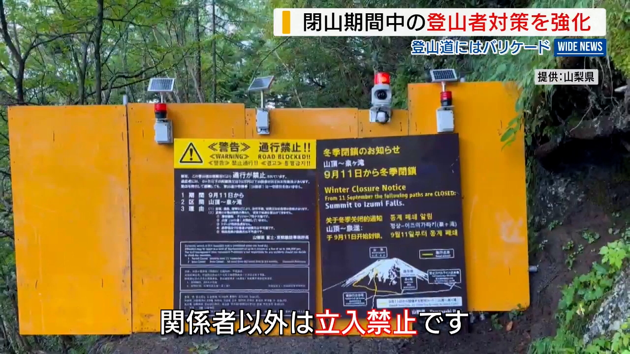 どうふうやまもんさま割り込み禁止 閉山の富士山登山道にバリケード増設 “無謀登山”の防止へ県が入山規制