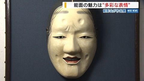 迫力の能面がズラリ 「翁」「増髪」など52点 愛好家による作品展 山梨・甲府市