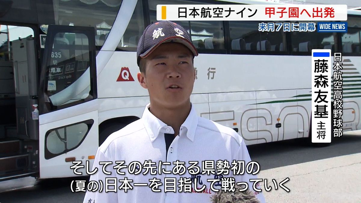 「夏の日本一目指す」と決意 日本航空ナインが甲子園へ出発 8月7日開幕 山梨県