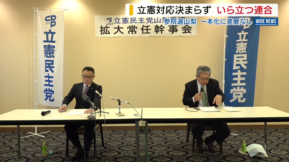野党の候補一本化に進展なし 立憲対応決まらず いら立つ連合 参院選山梨 