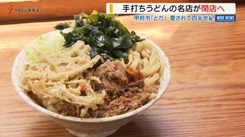 愛されて四半世紀「吉田のうどん」名店が歴史に幕 常連客が味継承へ 山梨・甲府市