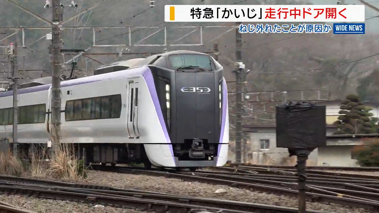 ねじ外れドア開いたか 特急の“重大インシデント” 当初は「閉まっていた