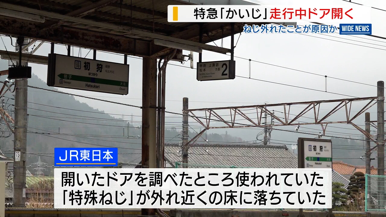 ねじ外れドア開いたか 特急の“重大インシデント” 当初は「閉まっていた