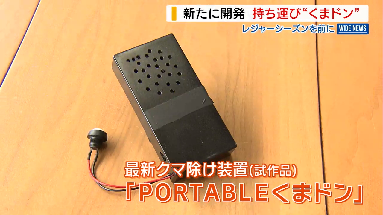 新開発「ポータブルくまドン」 評判のクマよけ装置が“携帯型”に 6月