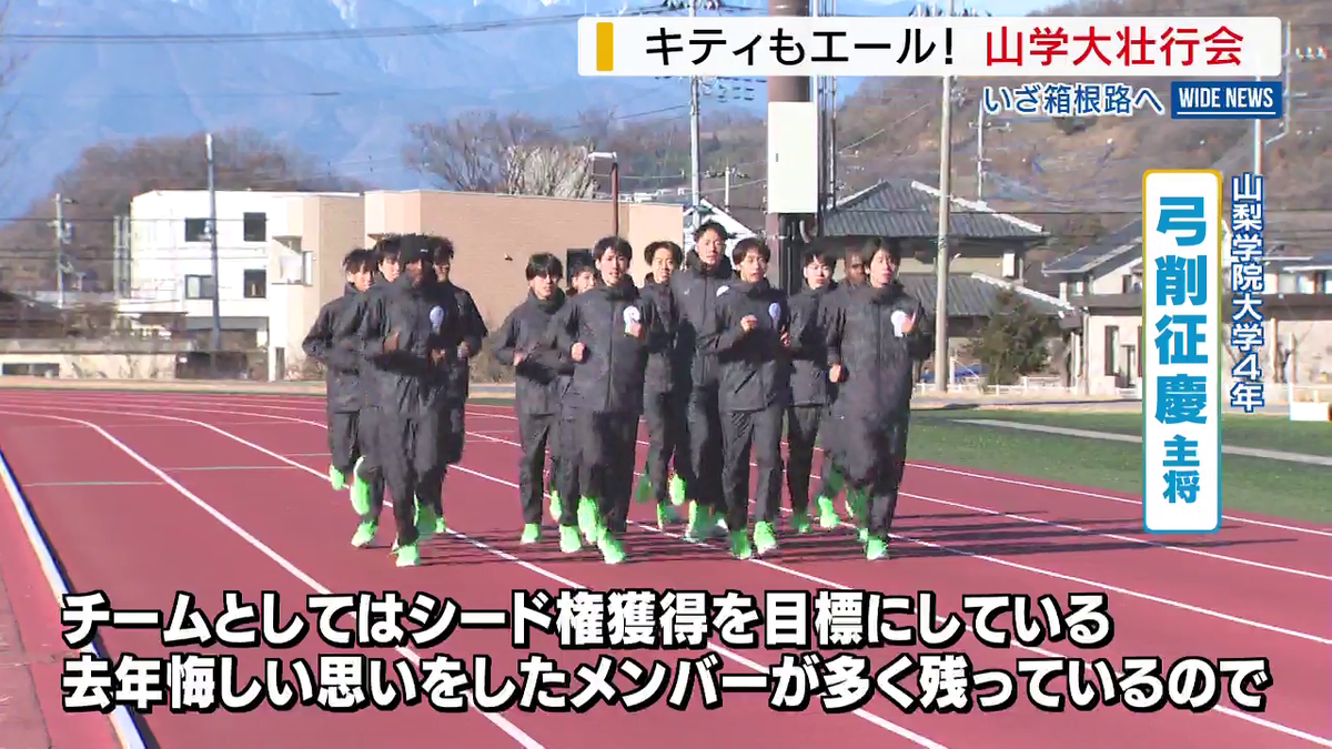 箱根駅伝】ハローキティも激励 「シード権獲得が目標」 山梨学院大が
