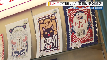 「レトロな雰囲気残した」イラストレーターが雑貨店オープン 昔からの夢実現 山梨・韮崎市