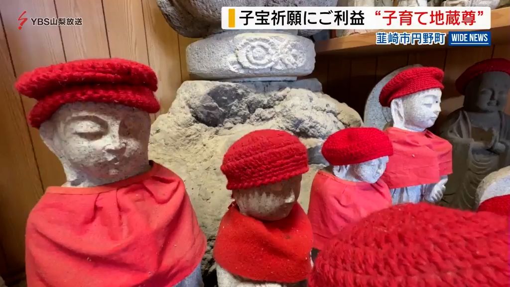 持ち帰りできるお地蔵さま「子宝祈願」にご利益 願い叶えば1体増やしお返し 山梨