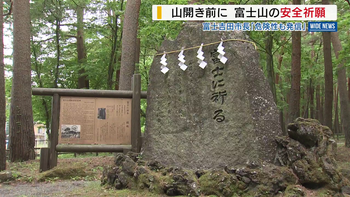 「富士山は厳しく怖い山」富士吉田市長が強調 山開きを前に安全祈願祭 山梨