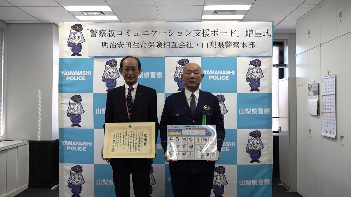 県警に警察版コミュニケーション支援ボードを贈呈 障害者や外国人などとの会話を補助 山梨県