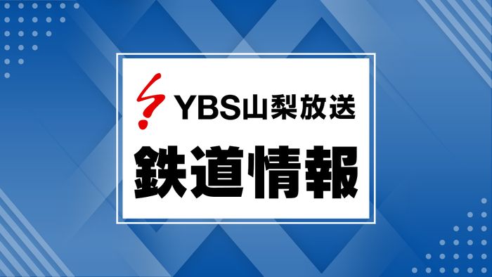 【JR身延線】西富士宮～身延間で運転見合わせ 倒木の影響 山梨