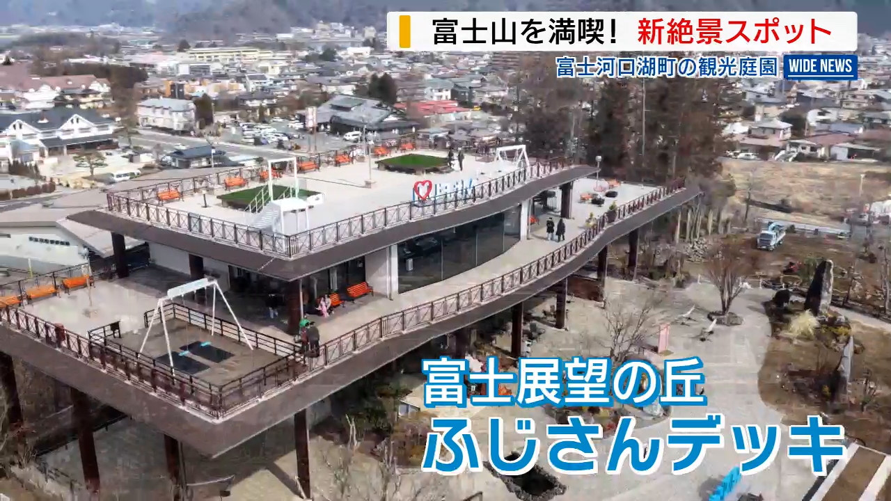 めっちゃキレイ！」富士山の新絶景スポット「ふじさんデッキ」地上22m