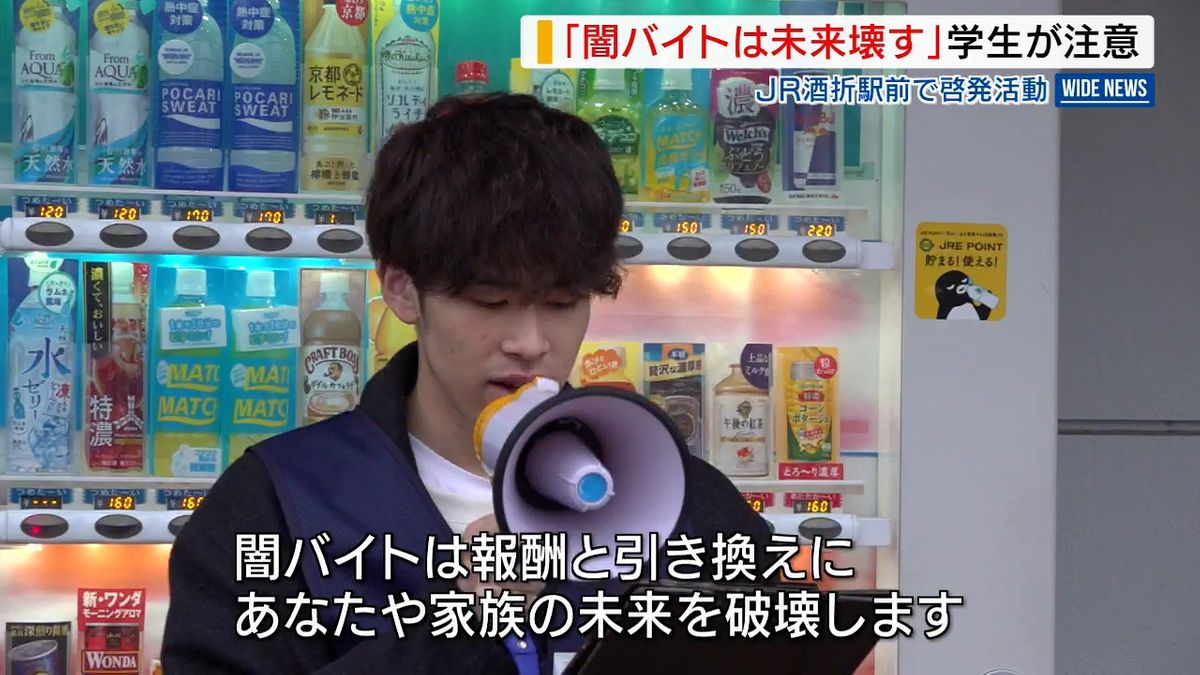 「闇バイトは未来を破壊」大学生が注意呼びかけ “高額報酬”や“ホワイト案件”に注意 山梨 