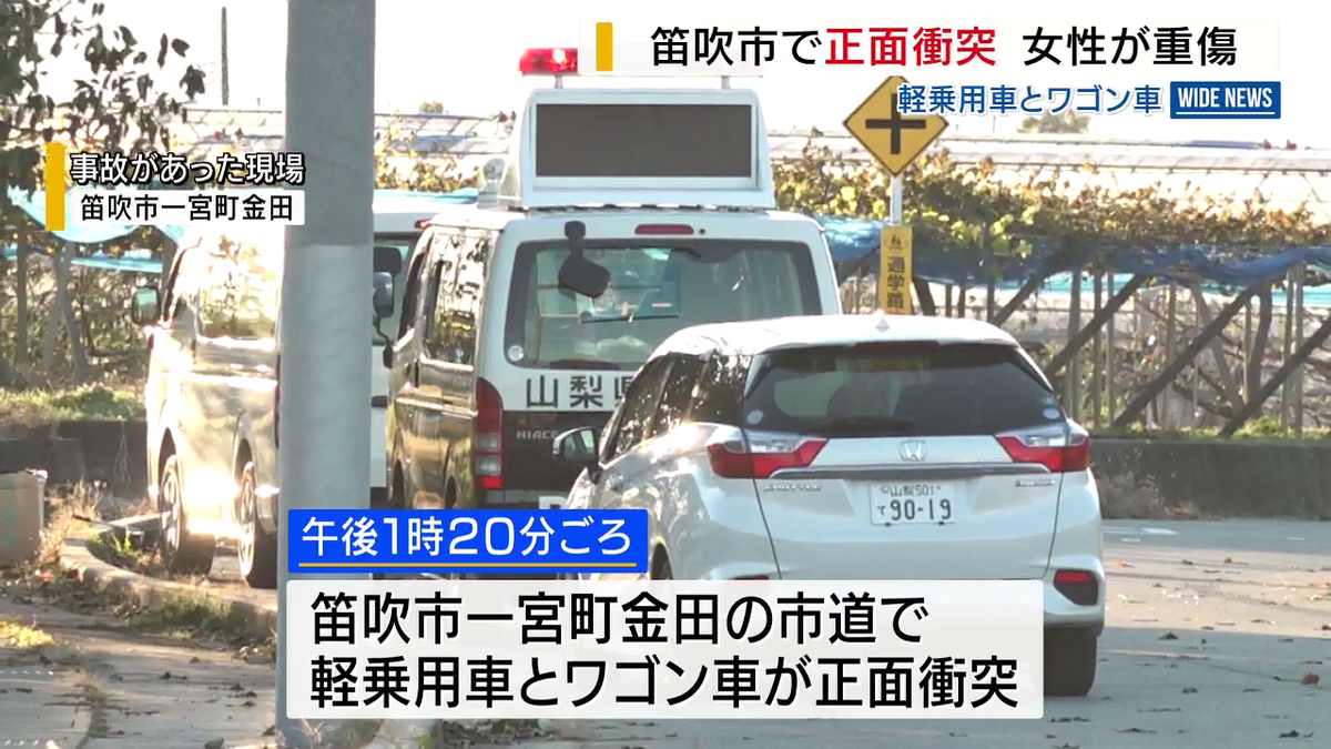 ワゴン車と正面衝突か 軽乗用車の60代女性が重傷 笛吹市の市道 山梨