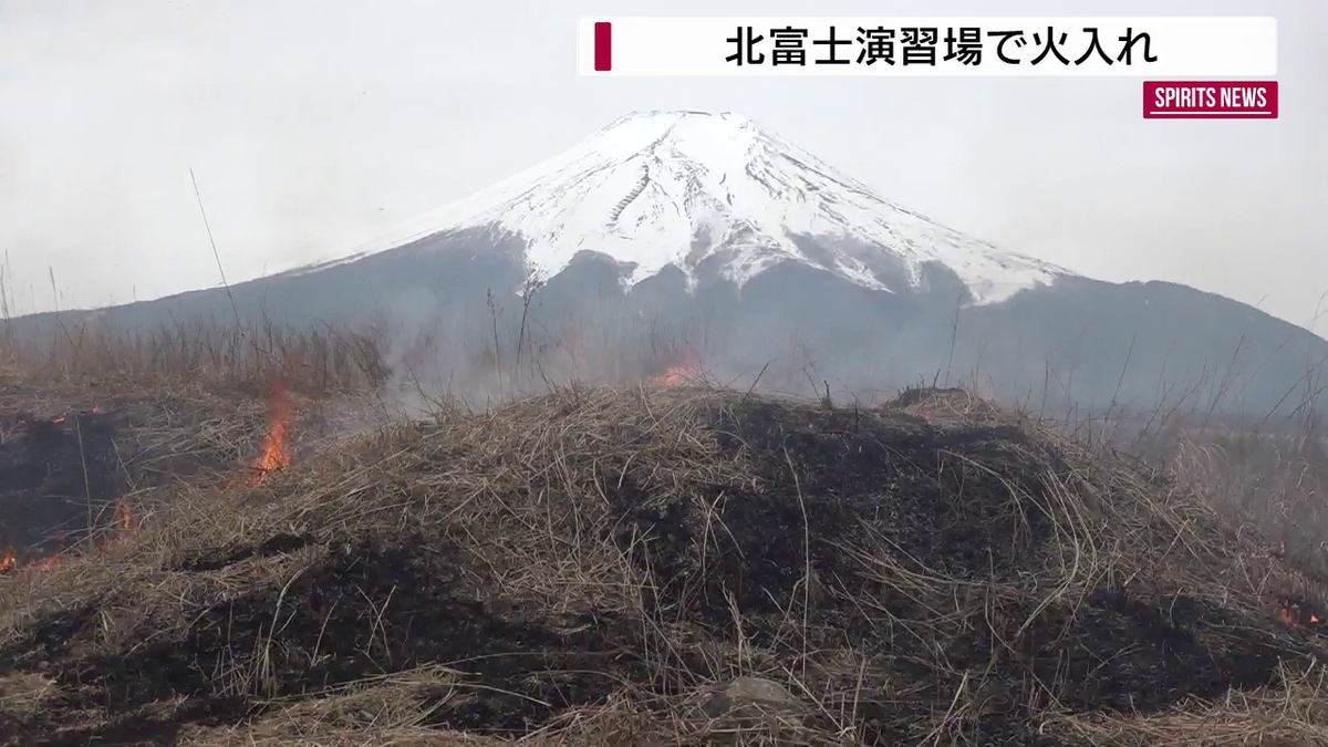 北富士演習場で火入れ「入会権」主張する恒例行事 国有地1900haで下草