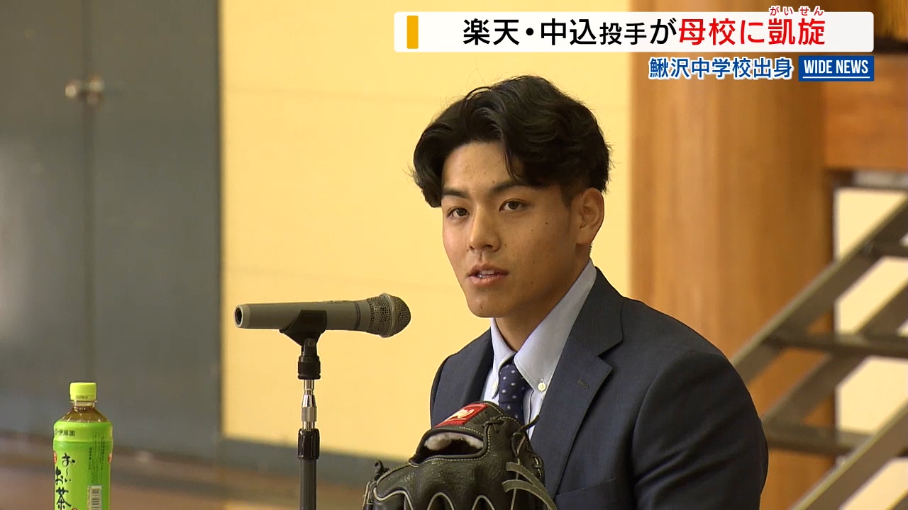 意志あるところに道は開ける」楽天3位・中込陽翔投手が母校に凱旋 プロ