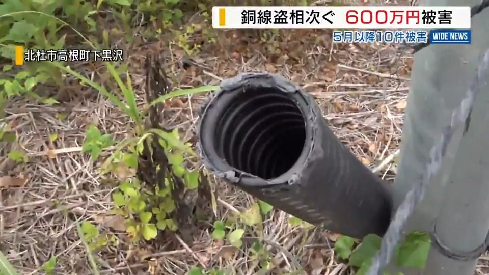 銅線ケーブル盗難が10件相次ぐ 被害総額600万円 北杜市の太陽光発電