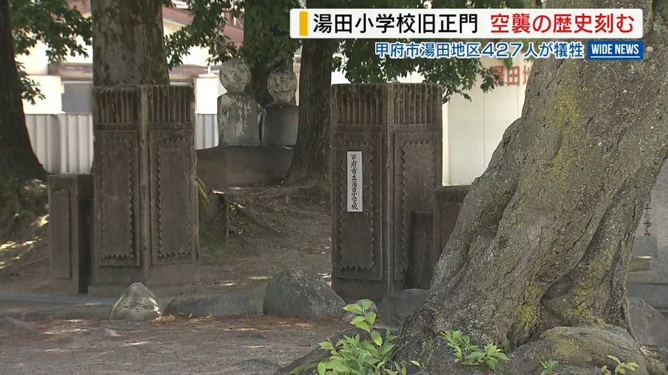 小学校で焼け残った旧校門 甲府空襲の傷跡伝える 427人犠牲の湯田地区 山梨県