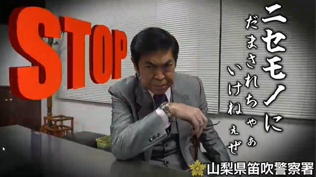 ニセモノにだまされちゃぁ、いけねぇぜ！」 警察がものまね芸人を起用