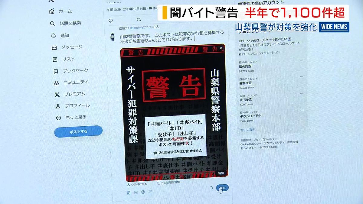  “闇バイト”SNS 投稿 半年で警告1000件超  「高額報酬は疑って」山梨県警