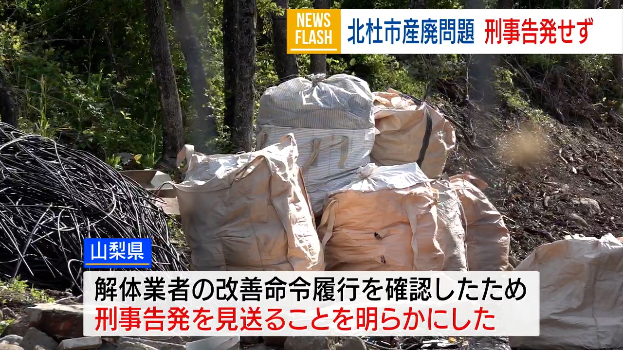 北杜の産廃山積み 解体業者の刑事告発見送り 改善命令の履行確認で