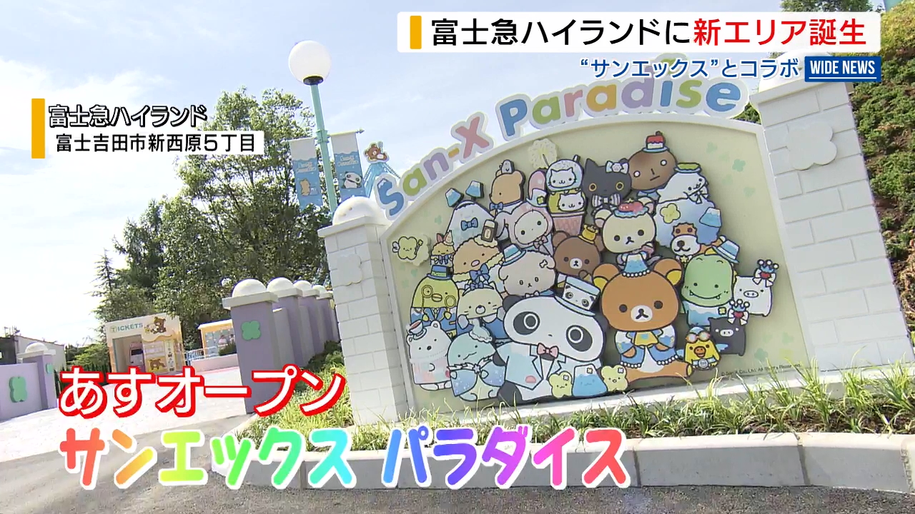かわいいが満載！富士急ハイランドに新エリア「すみっコぐらし」など