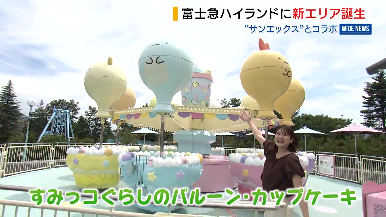 かわいいが満載！富士急ハイランドに新エリア「すみっコぐらし」など