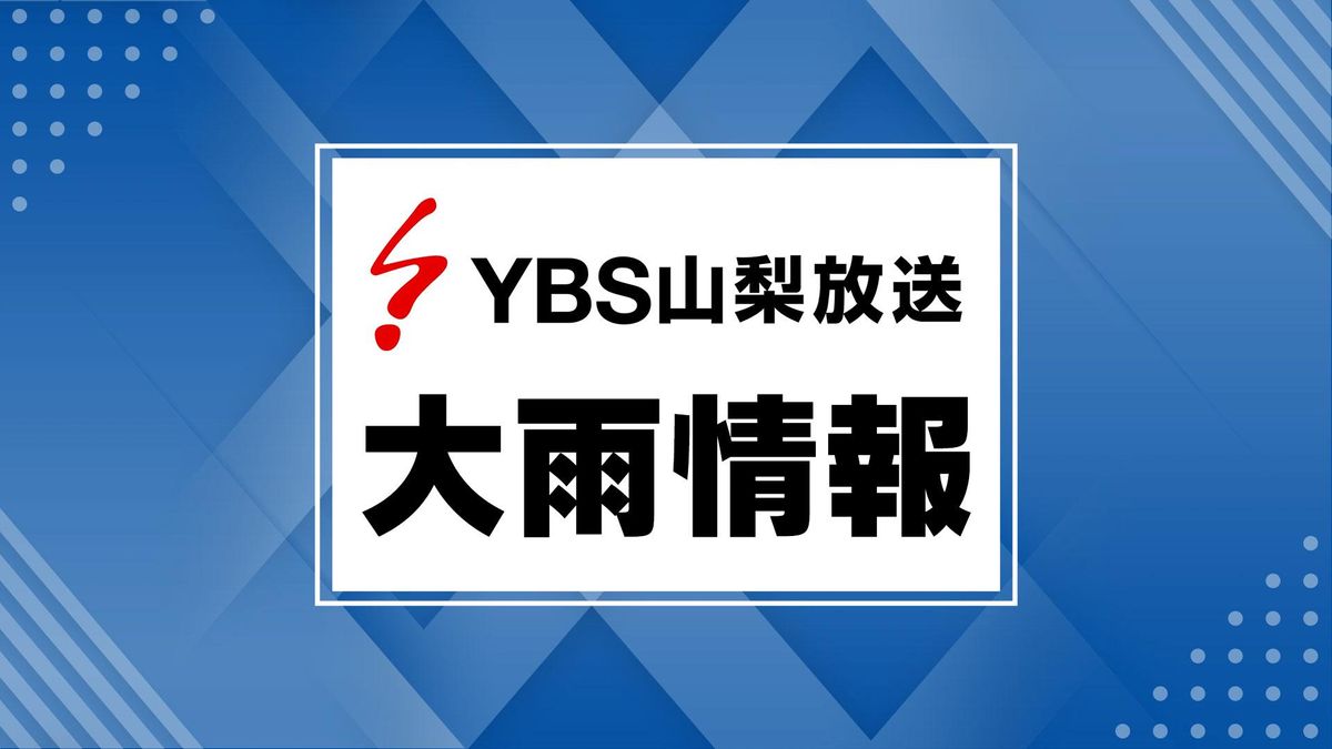 【速報】県内の土砂災害警戒情報をすべて解除 甲府、韮崎、南アルプス、北杜、甲斐 山梨県