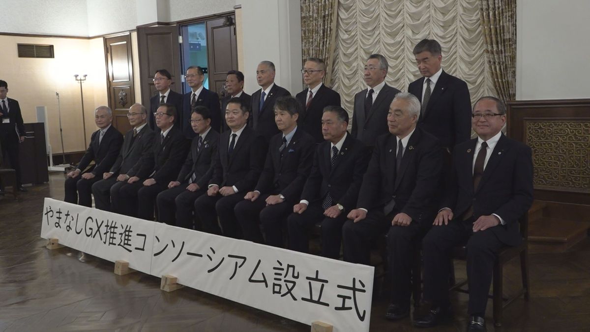 目指すは「GX」＝グリーントランスフォーメーション　脱炭素化へ新団体を設立 山梨