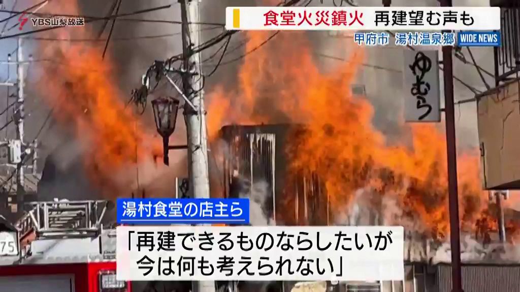 「温泉郷に欠かせない名物店舗」甲府市湯村温泉郷 全焼した“湯村食堂”に早くも再建望む声 山梨
