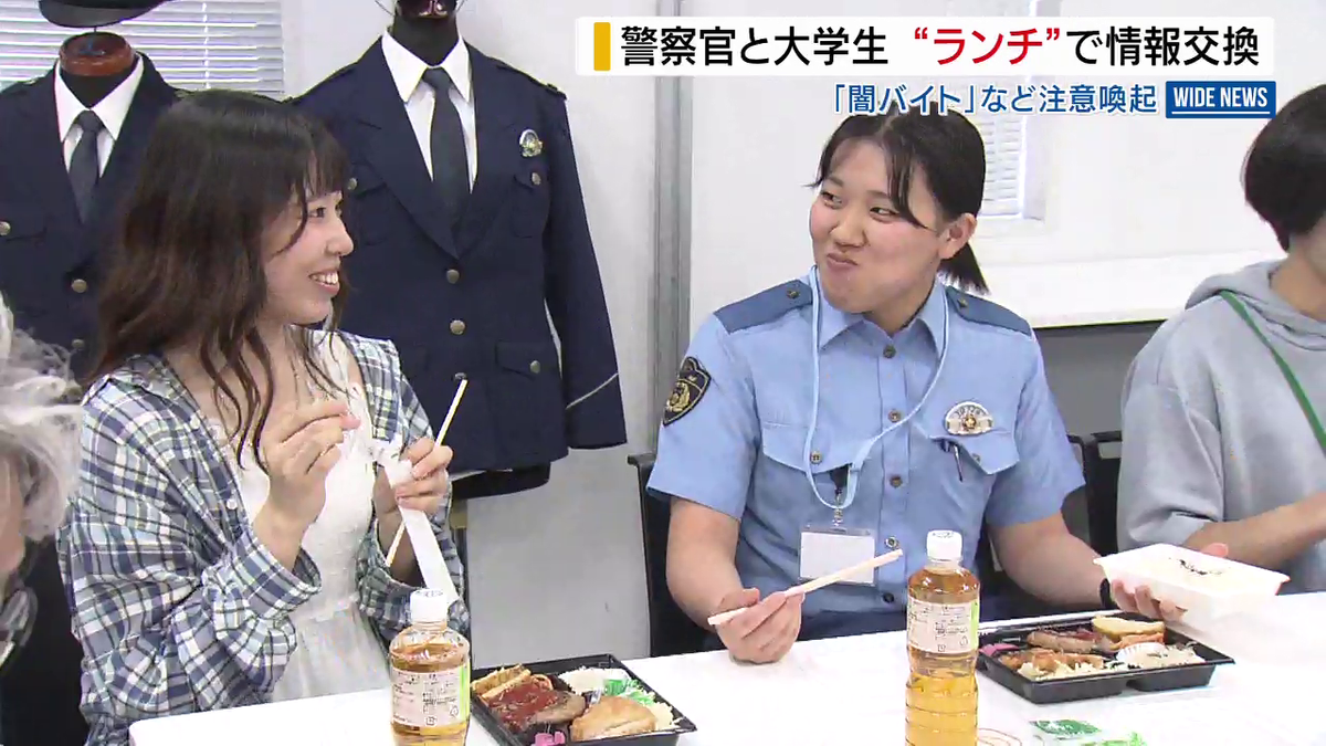 警察官が大学生と“ランチ会” 開催の目的は？ 背景は「闇バイト」や
