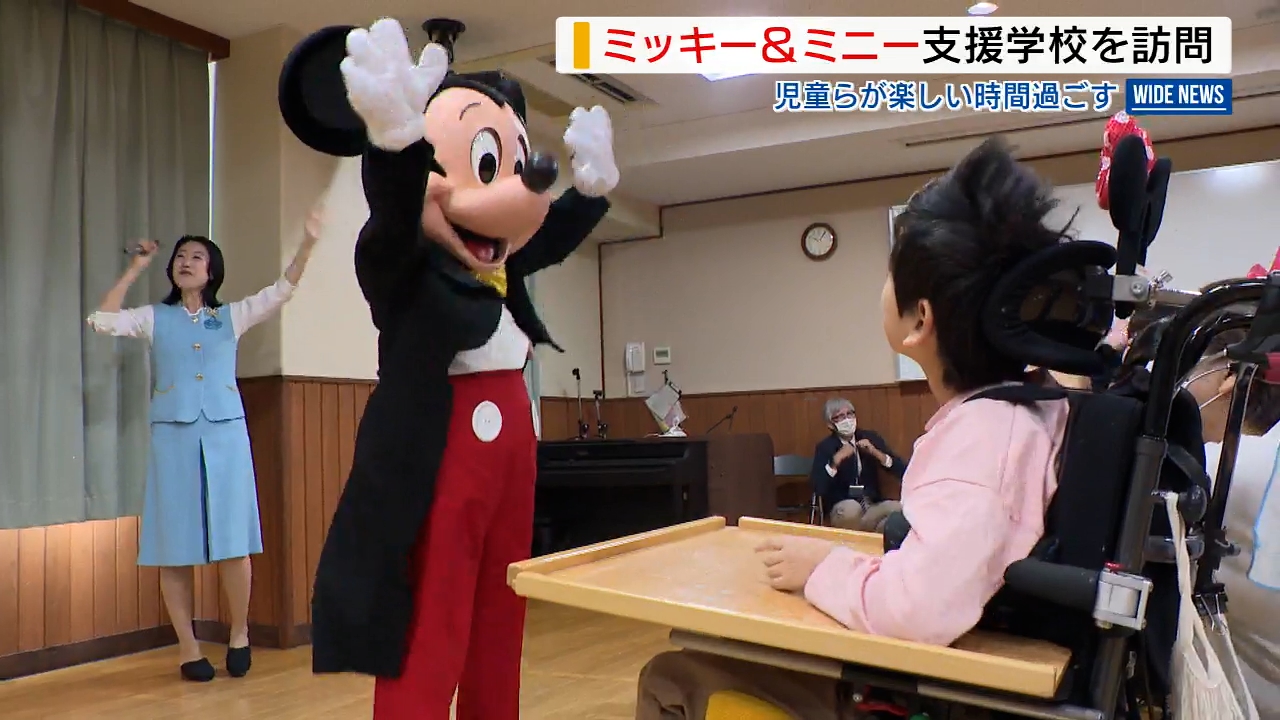 緊張した」ミッキー＆ミニーが支援学校を訪問 憧れのキャラと交流し